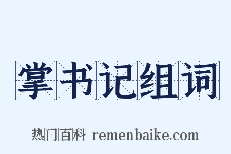 掌书记组词是什么意思的图片
